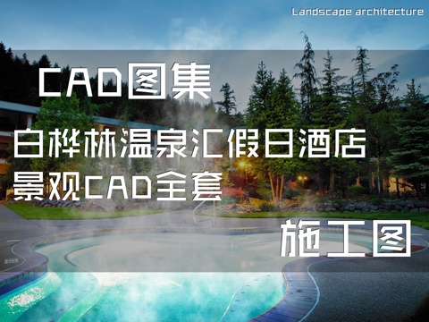 白桦林温泉汇假日酒店景观CAD施工图全套cad施工图