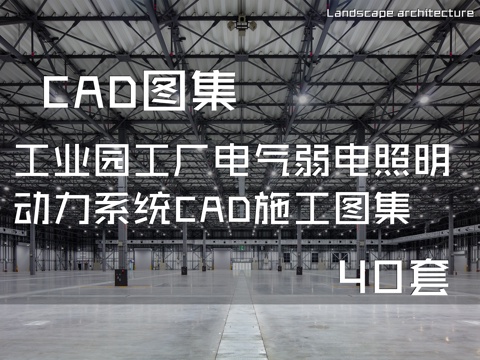 工业园工厂电气弱电照明动力系统CAD施工图集 40套cad施工图