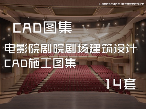 电影院剧院剧场建筑设计CAD施工图集 14套cad施工图