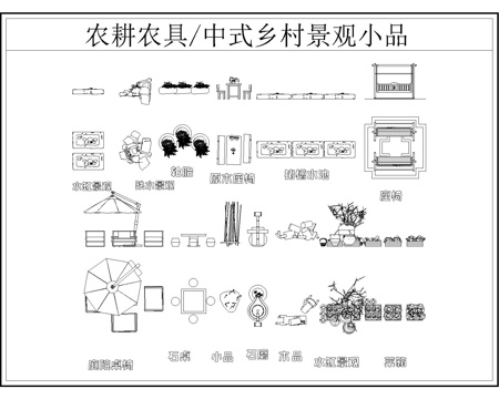 乡村农耕小品CAD图库cad施工图cad施工图