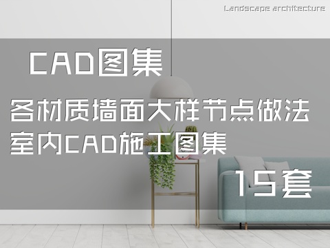各材质墙面大样节点做法室内CAD施工图集 15套cad施工图