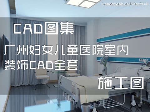 广州妇女儿童医院室内装饰CAD施工图全套cad施工图