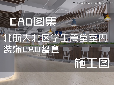 北航大北区学生食堂室内装饰CAD施工图整套cad施工图