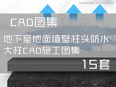地下室地面墙壁柱头防水大样CAD施工图集 15套cad施工图