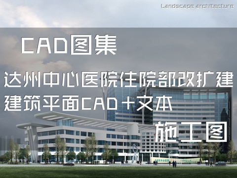 达州中心医院住院部改扩建建筑平面CAD施工图+文本cad施工图