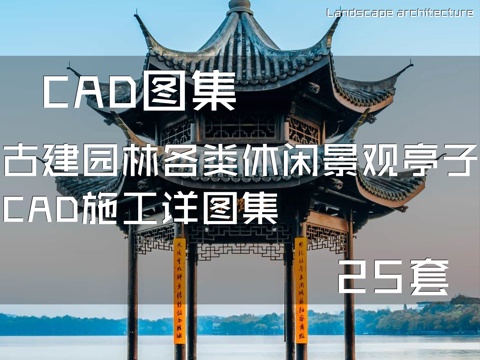 古建园林各类休闲景观亭子CAD施工详图集 25套cad施工图