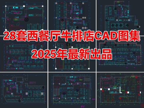 28套西餐厅牛排店餐厅餐饮空间CAD平面图cad施工图