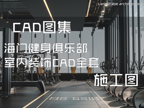 海门健身俱乐部室内装饰CAD施工图全套cad施工图