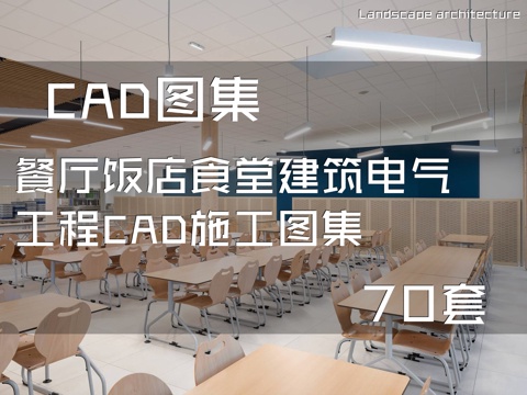 餐厅饭店食堂建筑电气工程CAD施工图集 70套cad施工图