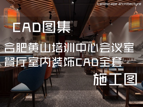 合肥黄山培训中心会议室餐厅室内装饰CAD施工图全套cad施工图