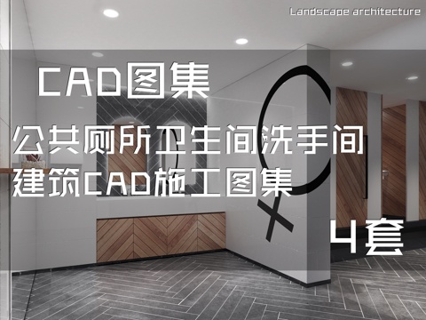 公共厕所卫生间洗手间建筑CAD施工图集 4套cad施工图