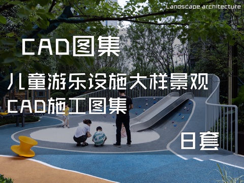 儿童游乐设施大样景观CAD施工图集 8套cad施工图