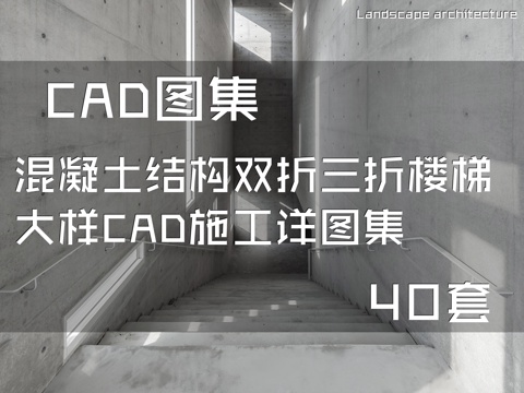混凝土结构双折三折楼梯大样CAD施工详图集 40套cad施工图