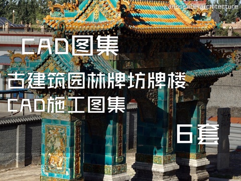 古建筑园林牌坊牌楼CAD施工图集 6套cad施工图