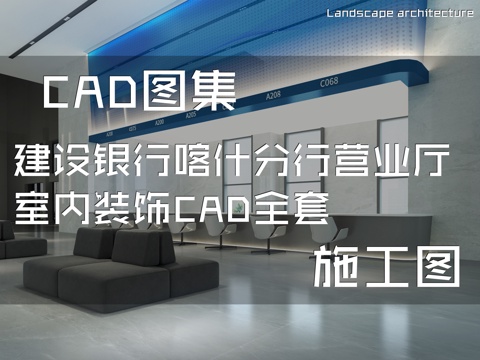 建设银行喀什分行营业厅室内装饰CAD施工图全套cad施工图