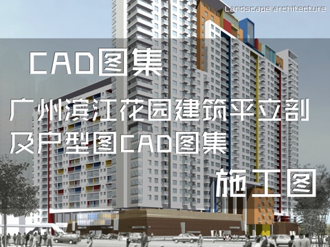 广州滨江花园住宅楼建筑平立剖及户型图CAD施工图集cad施工图