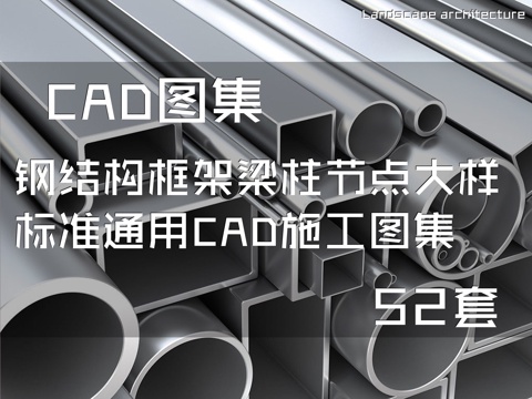 钢结构框架梁柱节点大样标准通用CAD施工图集 52套cad施工图