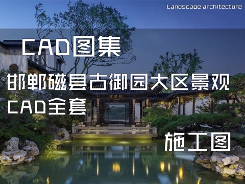  邯郸磁县古御园居住区大区景观CAD施工图全套cad施工图 
