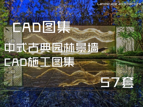 中式古典园林景墙CAD施工图集 57套cad施工图