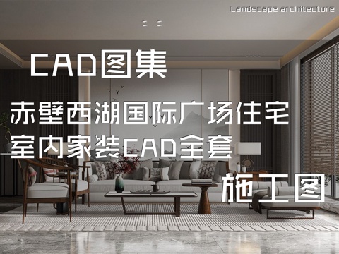 赤壁西湖国际广场住宅室内家装CAD施工图全套cad施工图