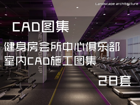 健身房会所中心俱乐部室内CAD施工图集 28套cad施工图