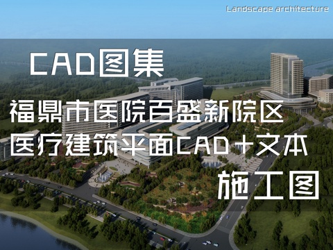 福鼎市医院百盛新院区医疗建筑平面CAD施工图+文本cad施工图