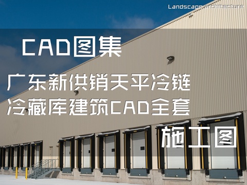 广东新供销天平冷链冷藏库建筑CAD施工图全套cad施工图