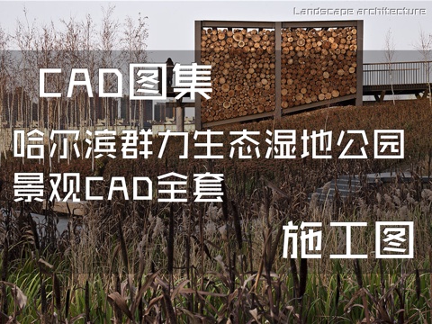 哈尔滨群力生态湿地公园CAD施工图全套cad施工图