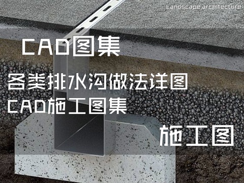 各类排水沟做法详图CAD施工图集cad施工图