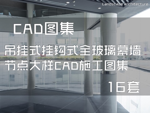吊挂式挂钩式全玻璃幕墙节点大样CAD施工图集 16套cad施工图