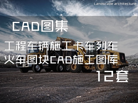 工程车辆施工卡车列车火车图块CAD施工图库 12套cad施工图cad施工图