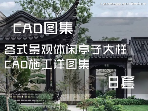 各式景观休闲亭子大样CAD施工详图集 8套cad施工图