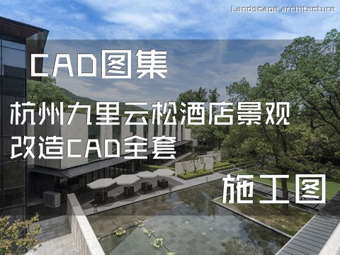杭州九里云松酒店景观改造CAD施工图全套cad施工图