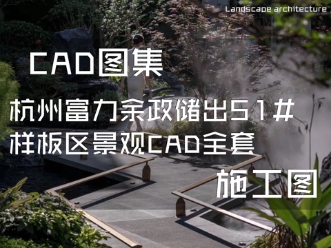 杭州富力余政储出51#样板区展示区景观CAD施工图全套cad施工图