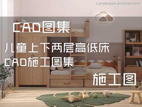 儿童上下两层高低床CAD施工图集cad施工图