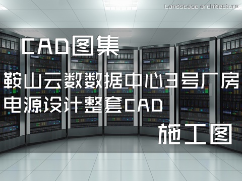 鞍山云数数据中心3号厂房电源设计整套CAD施工图cad施工图