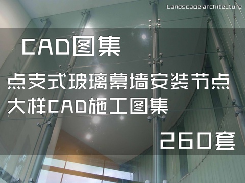 点支式玻璃幕墙安装节点大样CAD施工图集 260个cad施工图