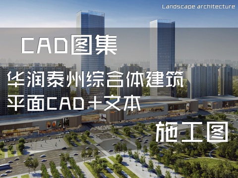 华润泰州综合体建筑平面CAD施工图+文本cad施工图