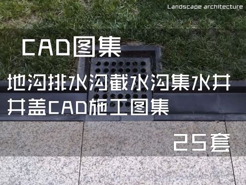  地沟排水沟截水沟集水井井盖CAD施工图集 25套cad施工图 