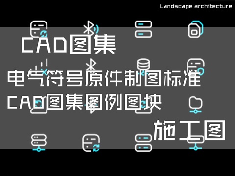 电气符号原件制图标准CAD施工图集图例图块cad施工图