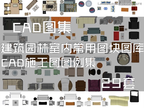 建筑园林室内常用图块图库CAD施工图图例集 29套cad施工图