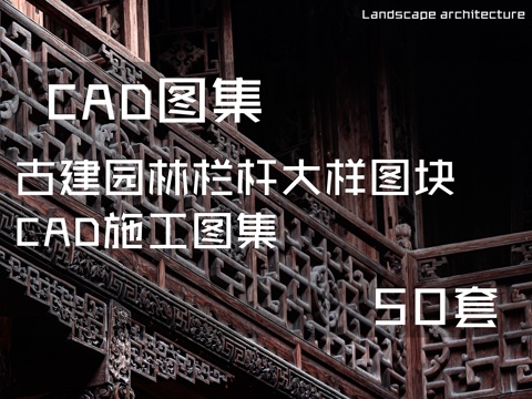 古建园林栏杆大样图块CAD施工图集 50套cad施工图