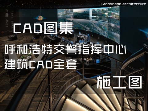 呼和浩特交警指挥中心建筑CAD施工图全套cad施工图