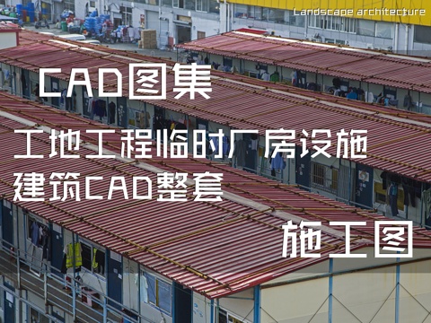 工地工程临时厂房设施建筑CAD施工图整套cad施工图