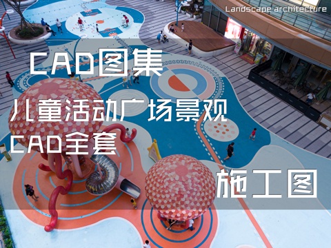 儿童活动广场景观CAD施工图全套cad施工图