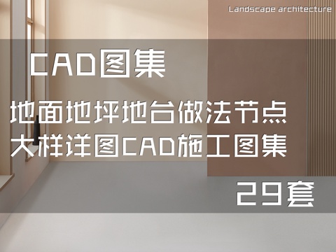 地面地坪地台做法节点大样详图CAD施工图集 29套cad施工图