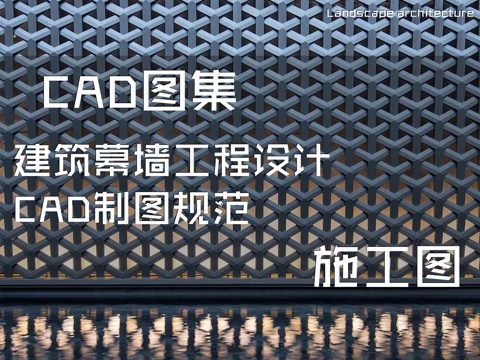 建筑幕墙工程设计CAD施工图制图规范图集cad施工图