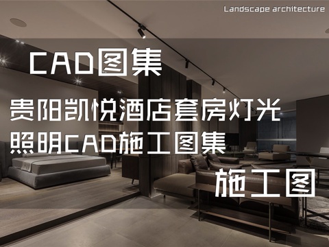 贵阳凯悦酒店套房灯光照明CAD施工图集cad施工图