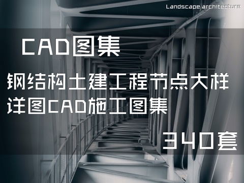 钢结构土建工程节点大样详图CAD施工图集 340套cad施工图