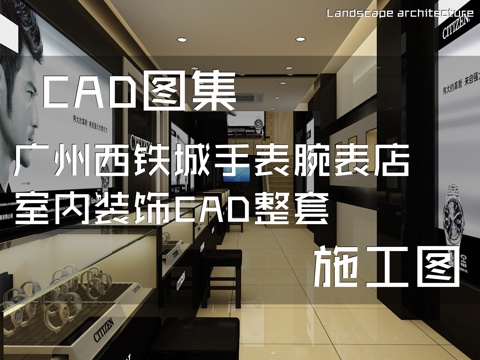 广州西铁城手表腕表店室内装饰CAD施工图整套cad施工图